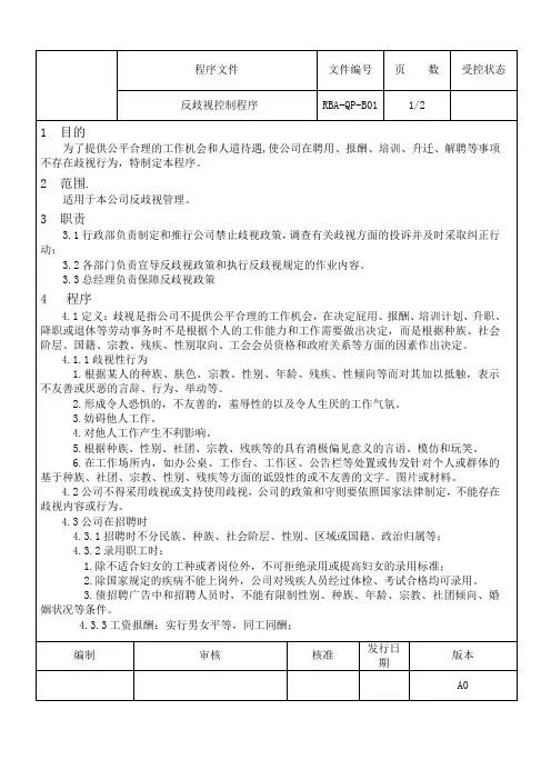 反歧视控制程序