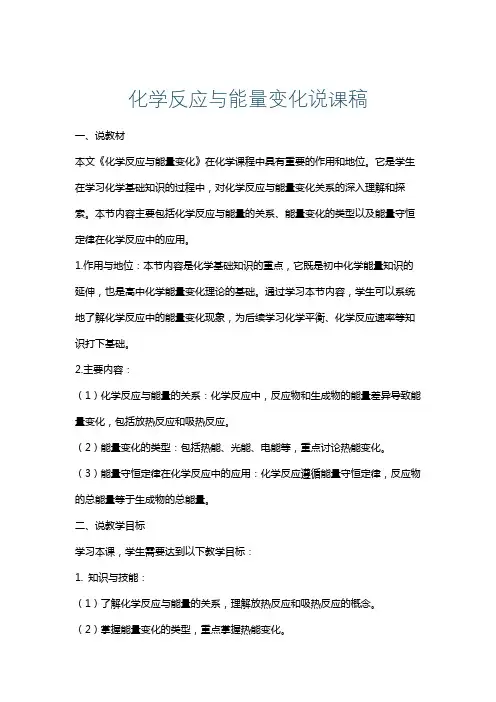 化学反应与能量变化说课稿