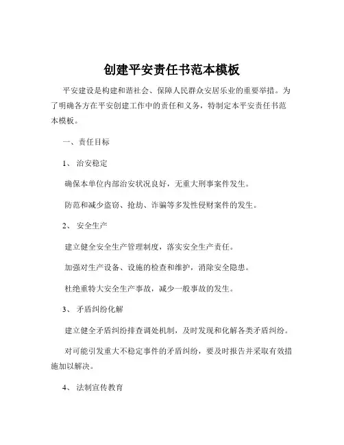 创建平安责任书范本模板