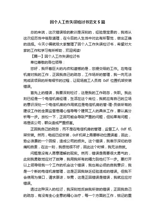 因个人工作失误检讨书范文5篇