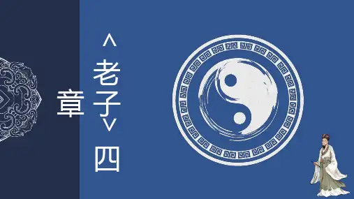 《老子》四章-ppt课件