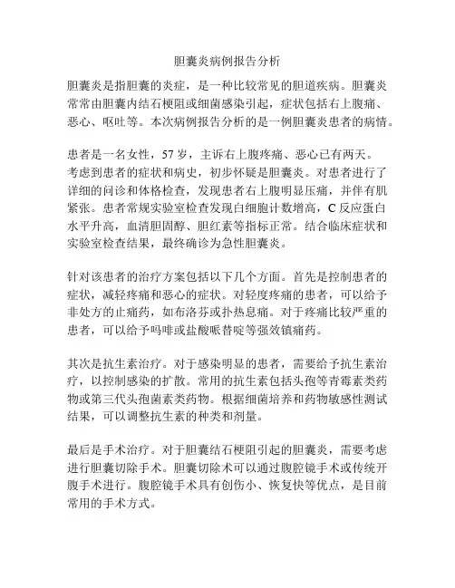 胆囊炎病例报告分析