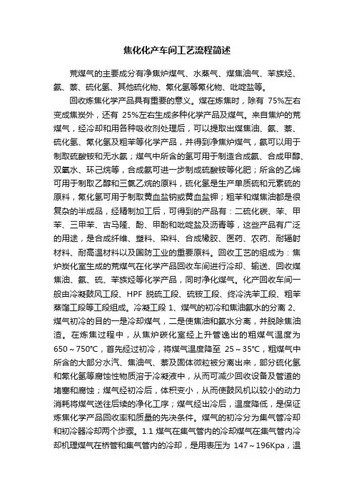 焦化化产车间工艺流程简述