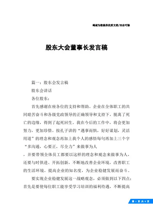 股东大会董事长发言稿