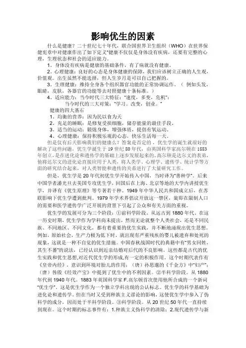 影响优生的因素