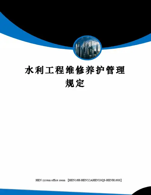 水利工程维修养护管理规定完整版