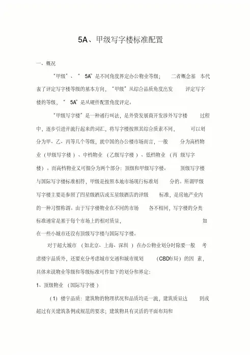 5A甲级写字楼配置标准