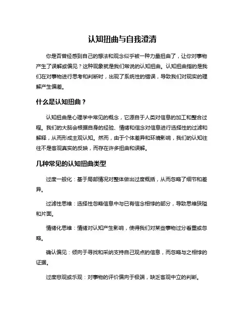 认知扭曲与自我澄清