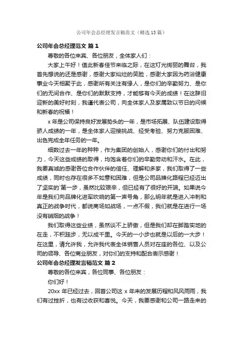 公司年会总经理发言稿范文（精选13篇）