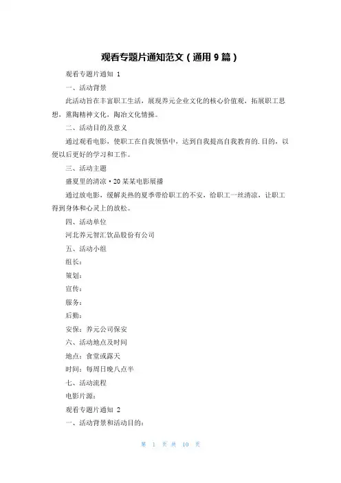 观看专题片通知范文(通用9篇)