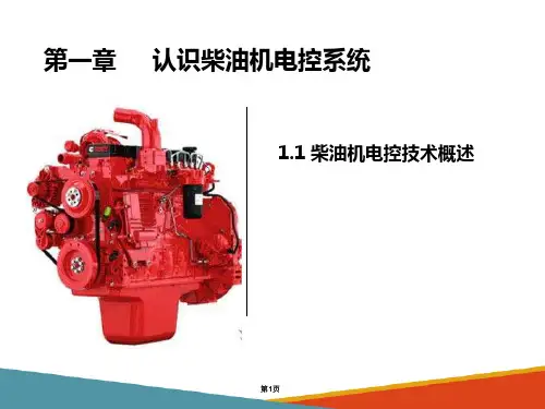 柴油发动机电控系统—柴油机电控系统概述