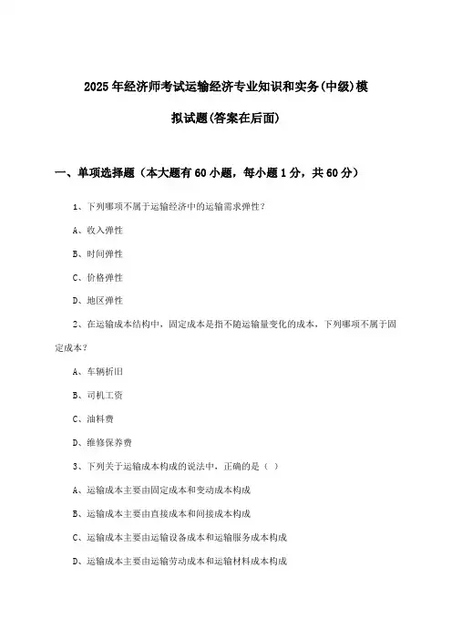 运输经济专业知识和实务经济师考试(中级)试题与参考答案(2025年)