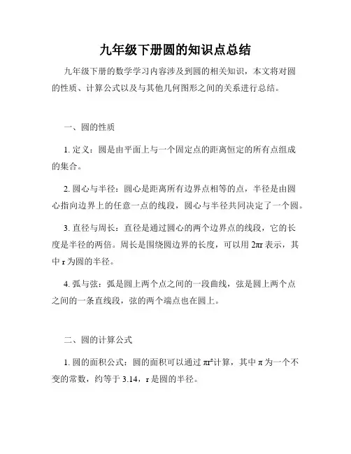 九年级下册圆的知识点总结
