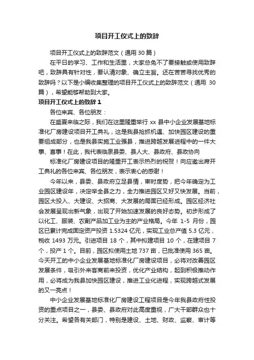 项目开工仪式上的致辞范文（通用30篇）