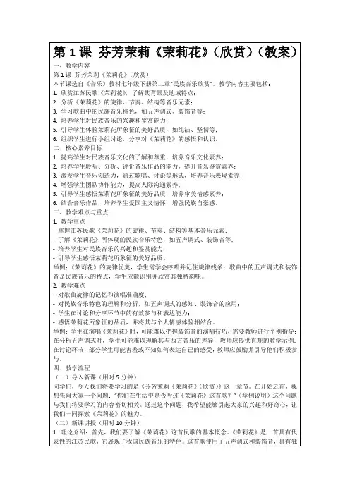 第1课芬芳茉莉《茉莉花》(欣赏)(教案)