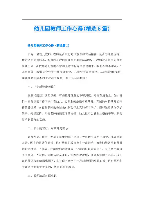 幼儿园教师工作心得(精选5篇)