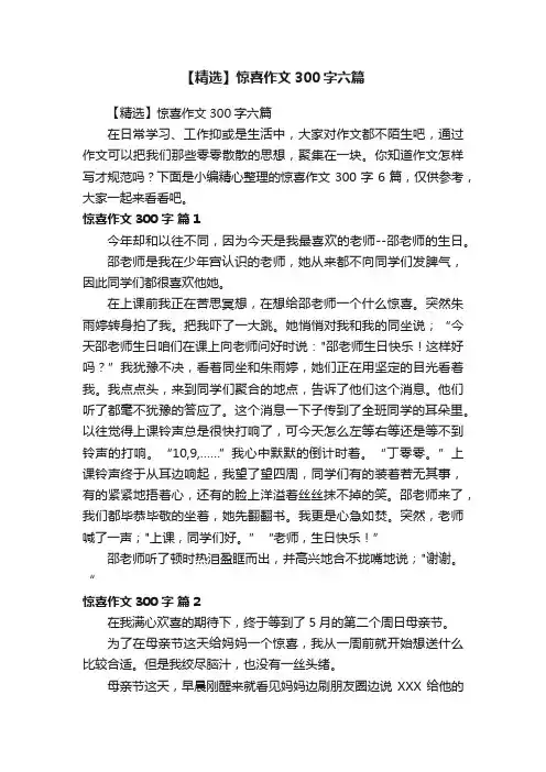 【精选】惊喜作文300字六篇