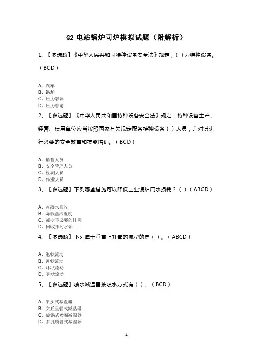 G2电站锅炉司炉模拟试题(附解析)