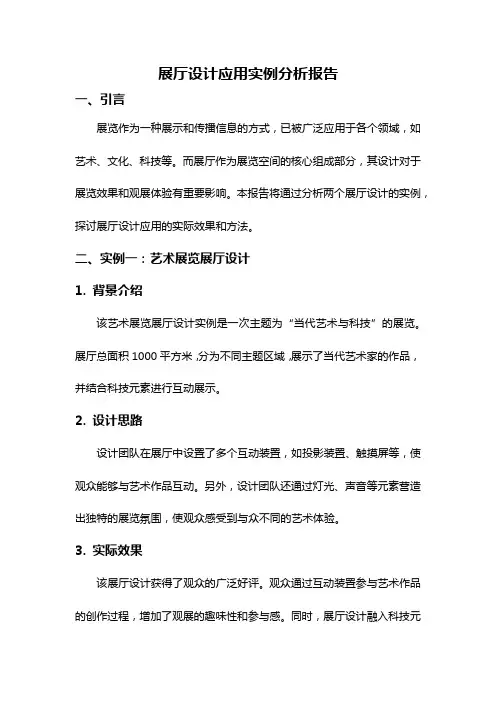 展厅设计应用实例分析报告