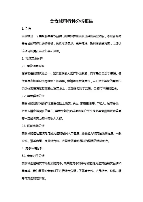 美食城可行性分析报告