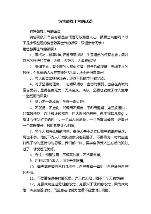 销售鼓舞士气的话语