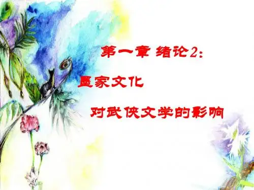 绪论2：墨家文化对武侠文学的影响