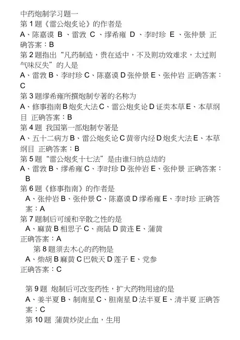中药炮制学习题附答案详解