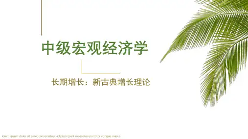 中级宏观经济学课件第1章 长期增长：新古典增长理论