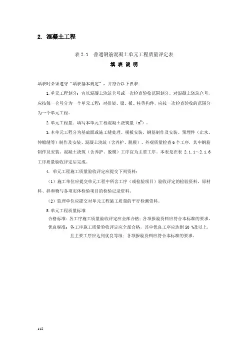 2普通混凝土工程质量评定表及填表说明