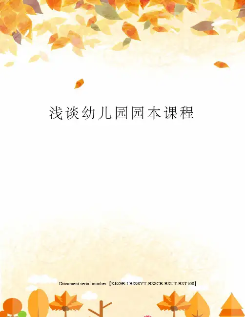 浅谈幼儿园园本课程