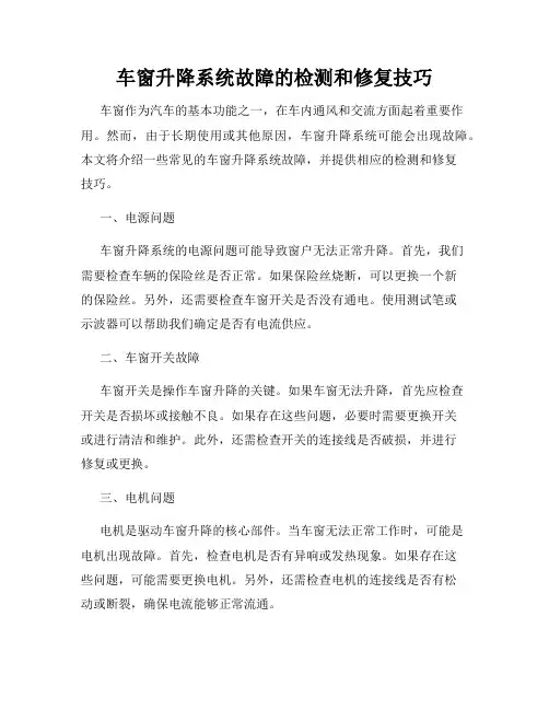 车窗升降系统故障的检测和修复技巧