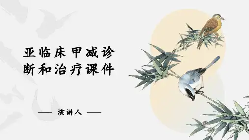 亚临床甲减诊断和治疗课件