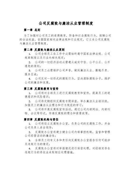 公司反腐败与廉洁从业管理制度