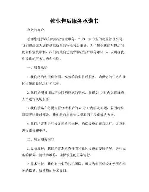 物业售后服务承诺书