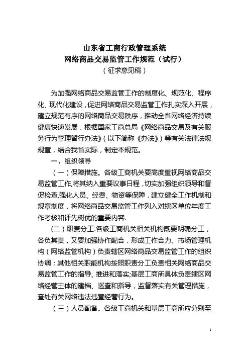 山东工商系统网络商品交易监管工作规范