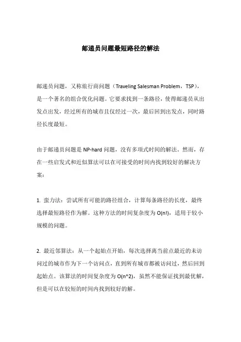 邮递员问题最短路径的解法