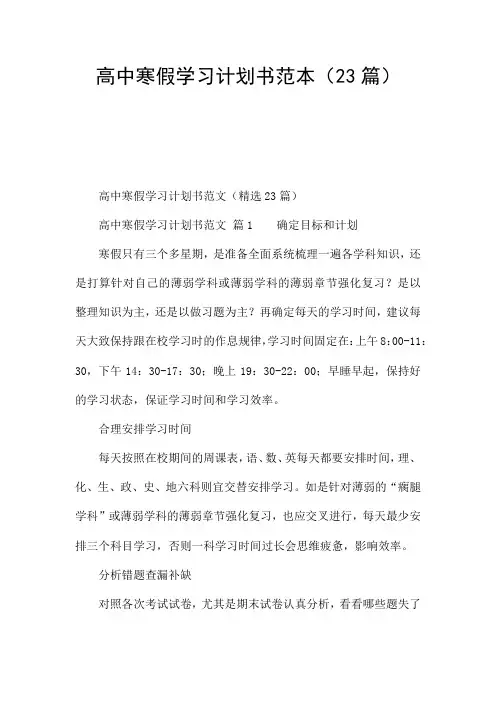 高中寒假学习计划书范本(23篇)