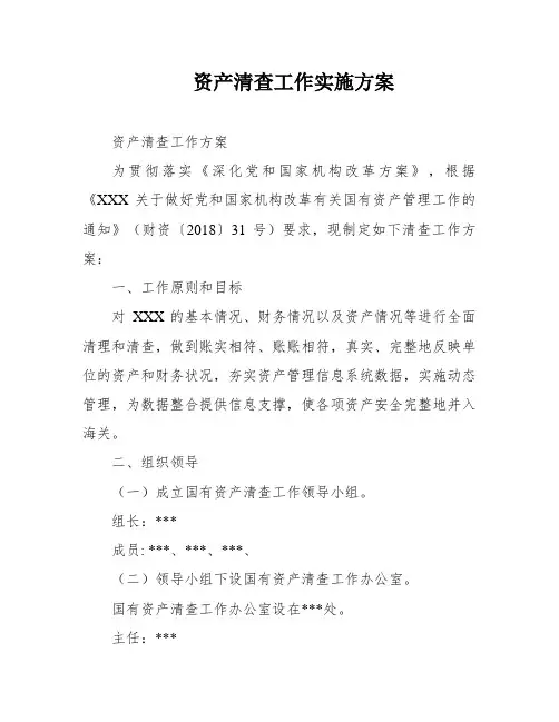 资产清查工作实施方案