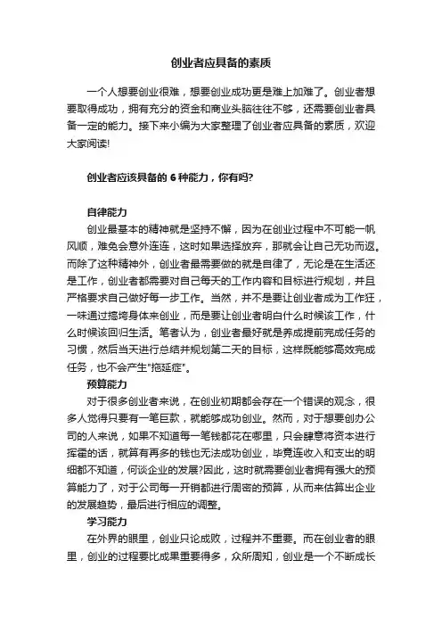 创业者应具备的素质