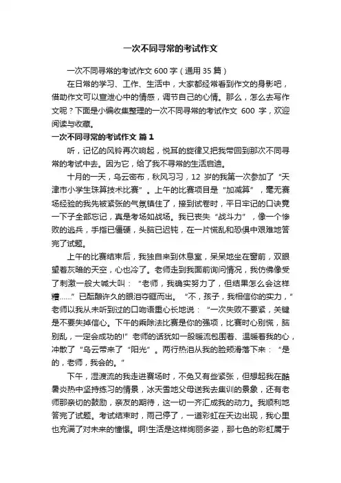 一次不同寻常的考试作文