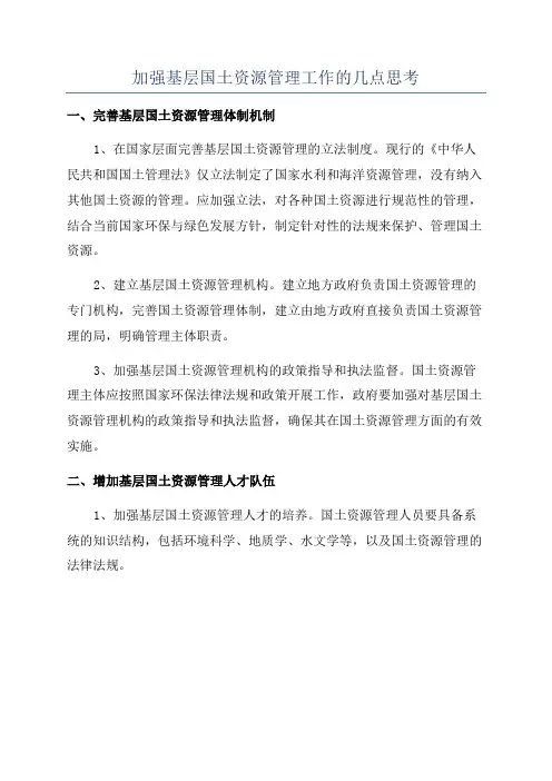 加强基层国土资源管理工作的几点思考