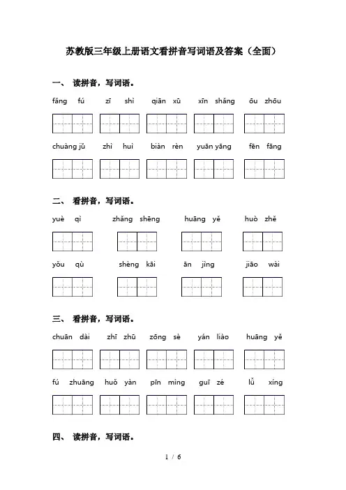 苏教版三年级上册语文看拼音写词语及答案(全面)
