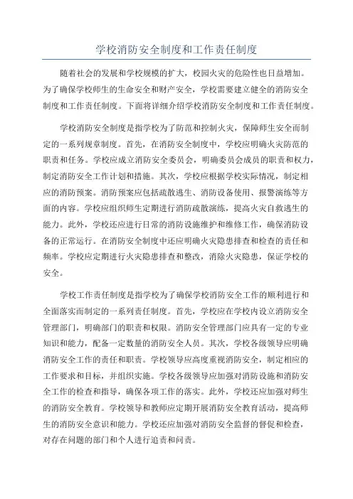 学校消防安全制度和工作责任制度