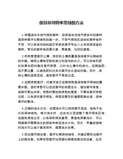 保持草坪四季常绿的方法