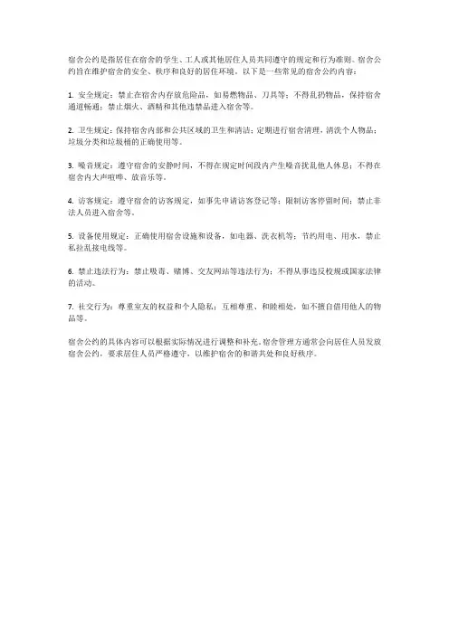 宿舍公约简短
