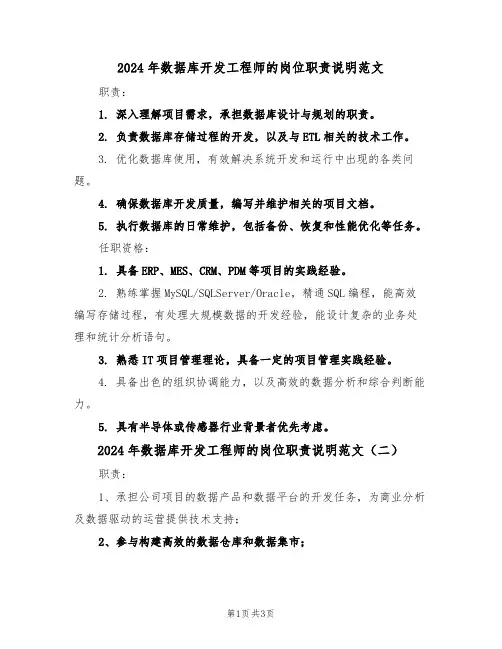 2024年数据库开发工程师的岗位职责说明范文（三篇）
