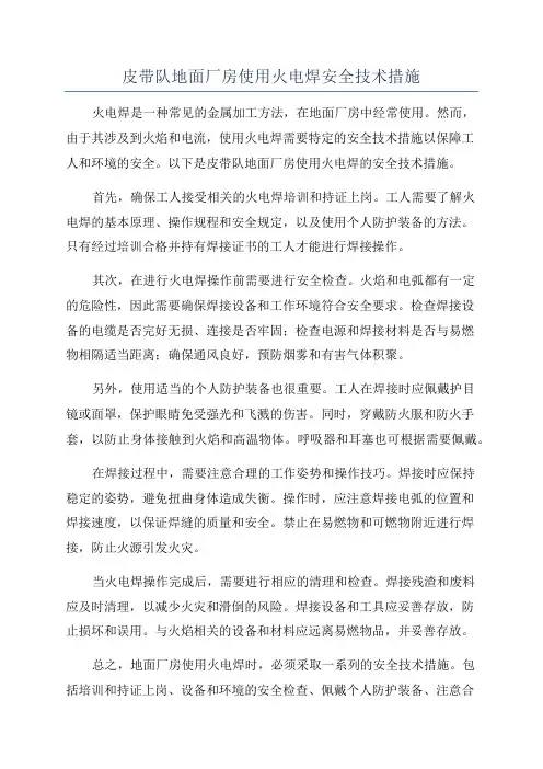 皮带队地面厂房使用火电焊安全技术措施