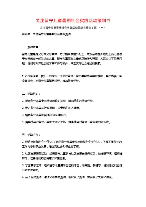 关注留守儿童暑期社会实践活动策划书3篇