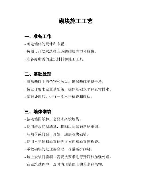 砌块施工工艺