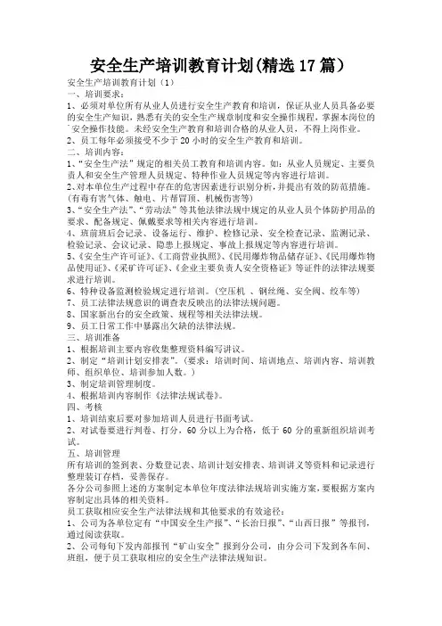 安全生产培训教育计划(精选17篇)